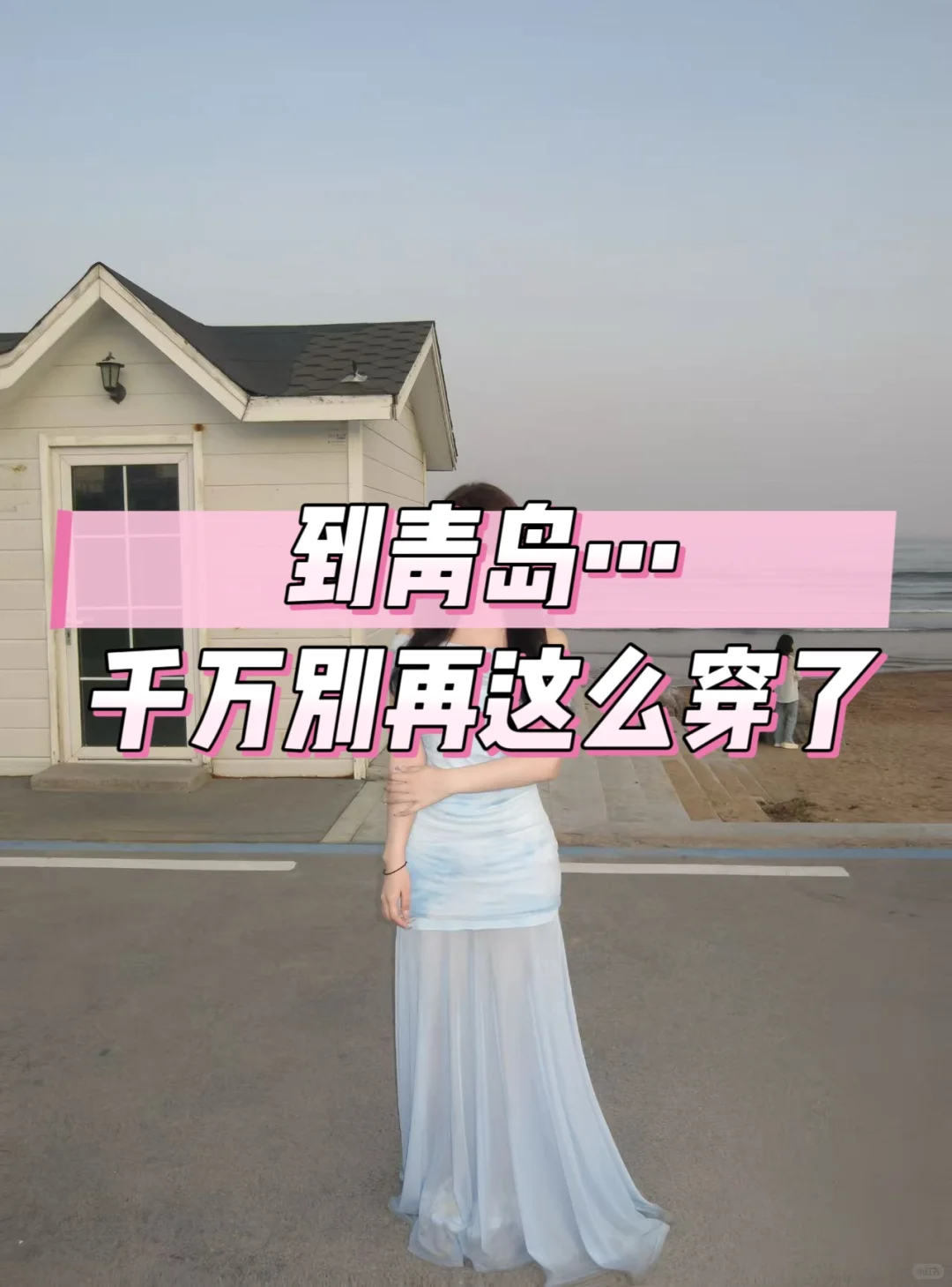 去青岛千万别这么穿！一天被问八百次链接‼