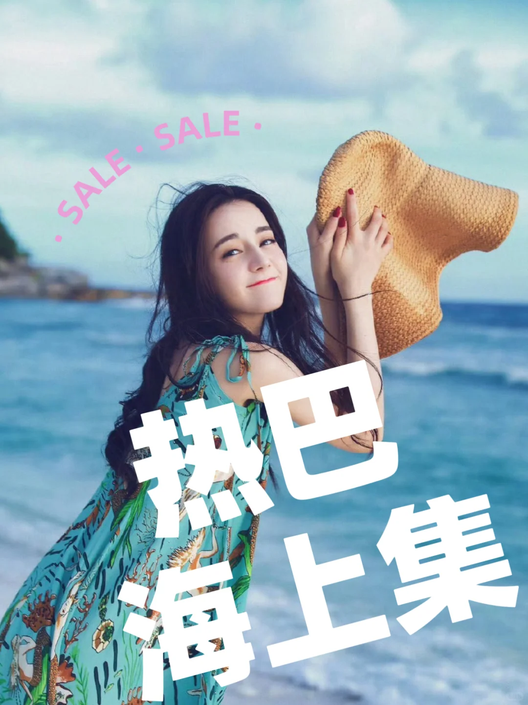 热巴9套海边美照合集