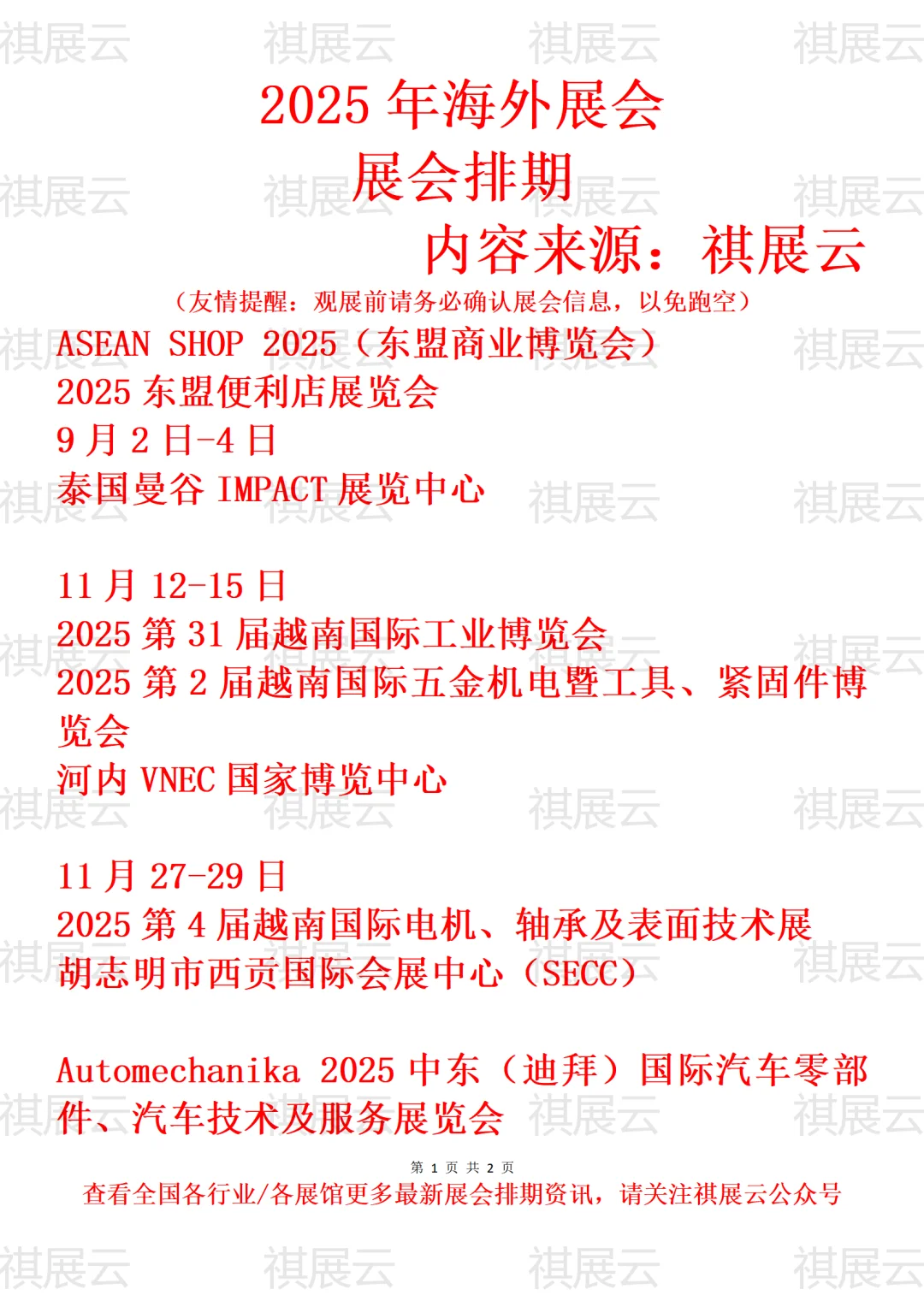 2025年祺展云海外展会排期预告