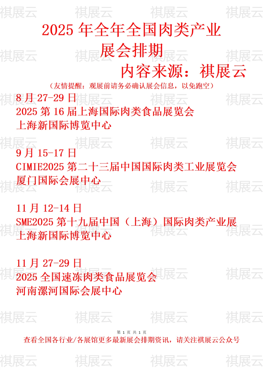 2025年全国肉类产业展会排期