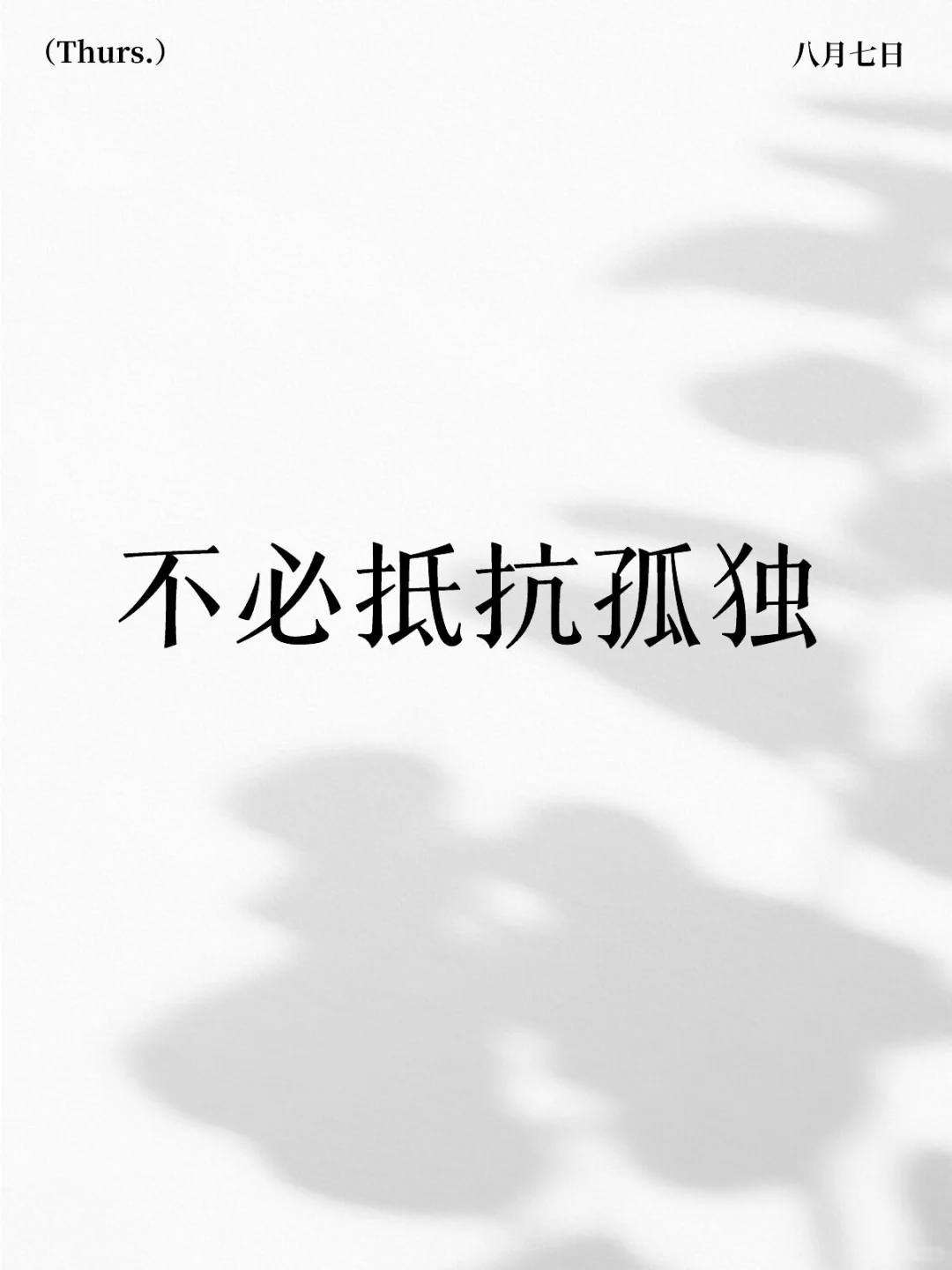 我的无社交独居感受