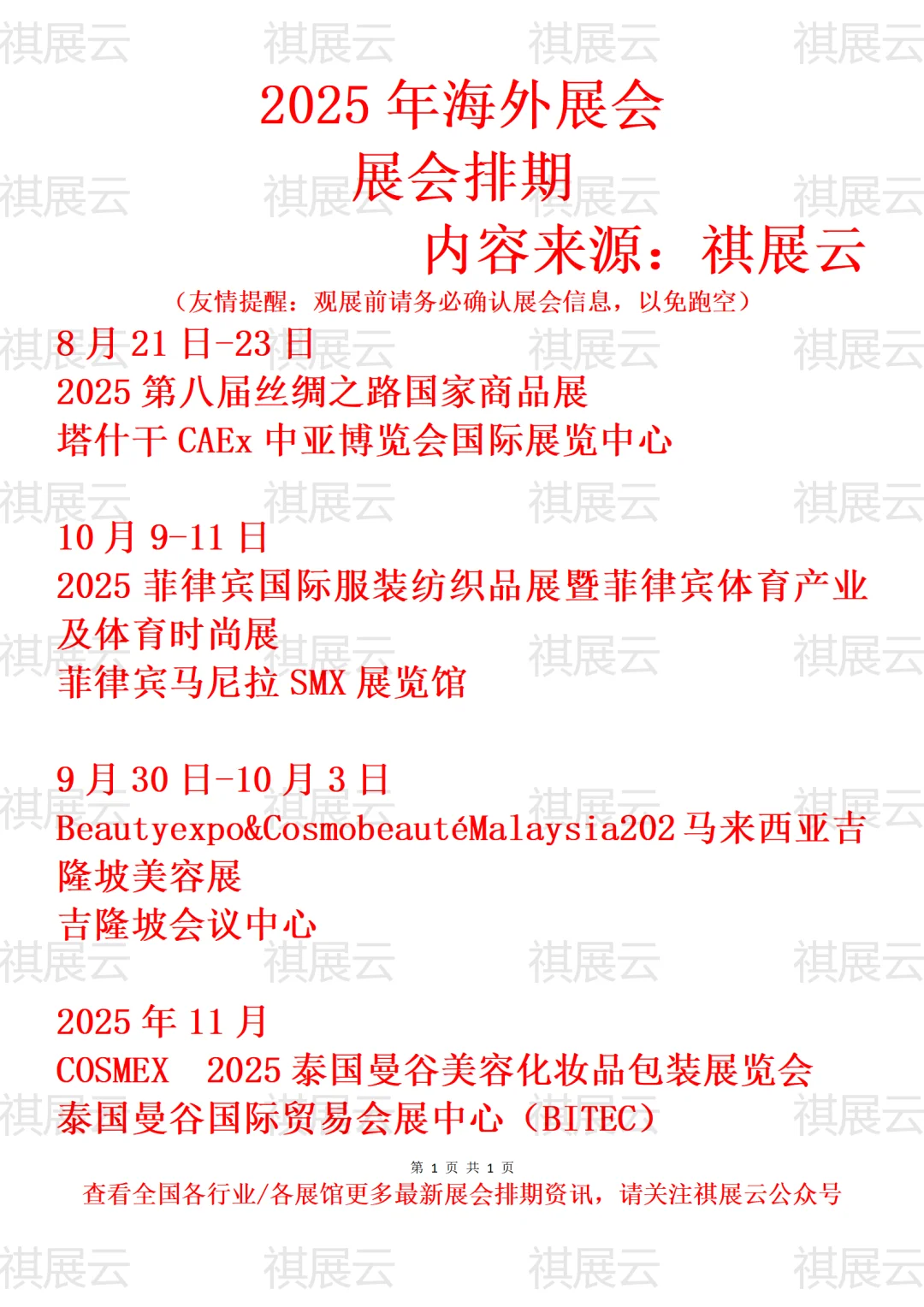 2025年祺展云全球展会排期