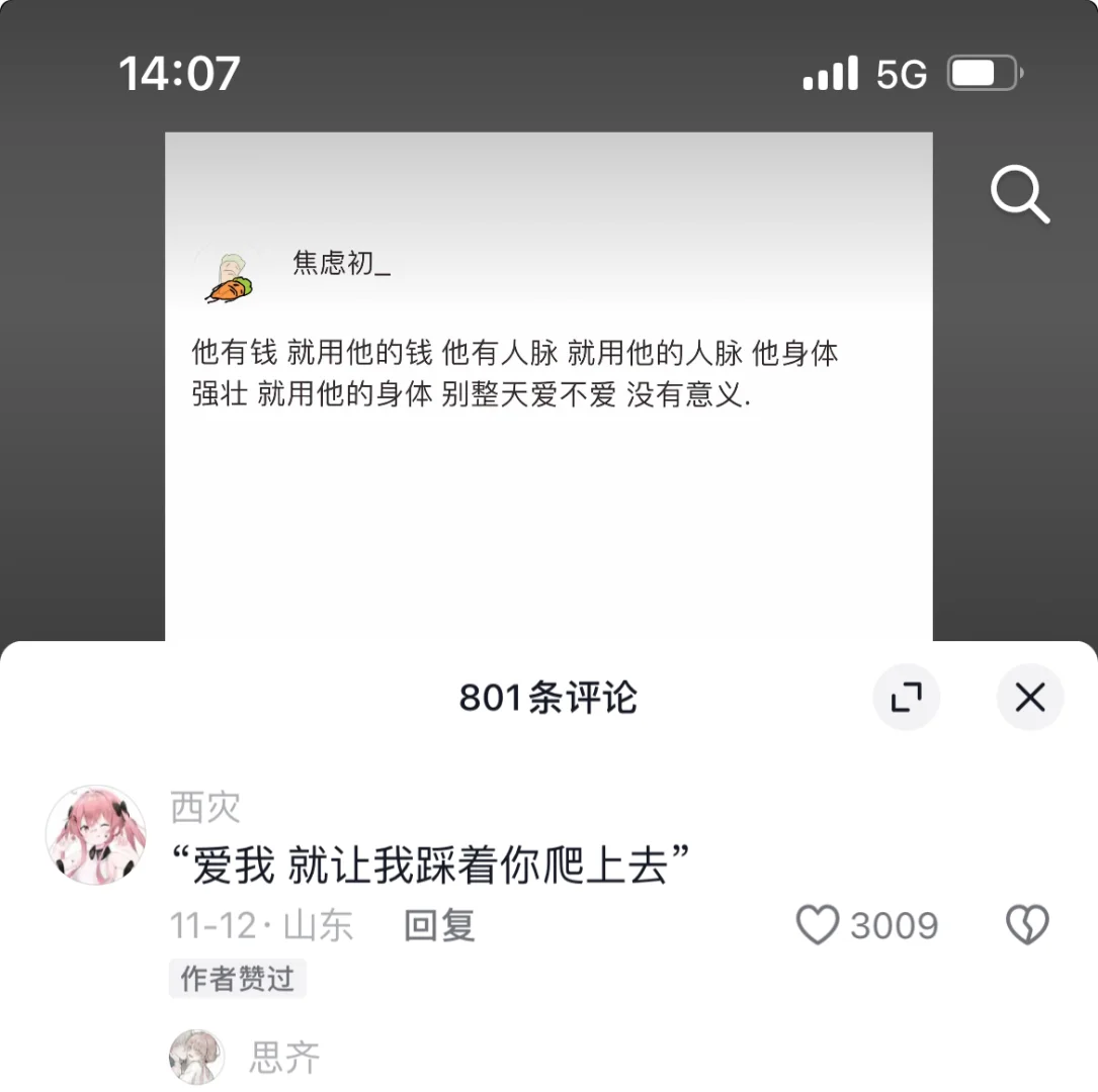 “爱我 就让我踩着你爬上去”