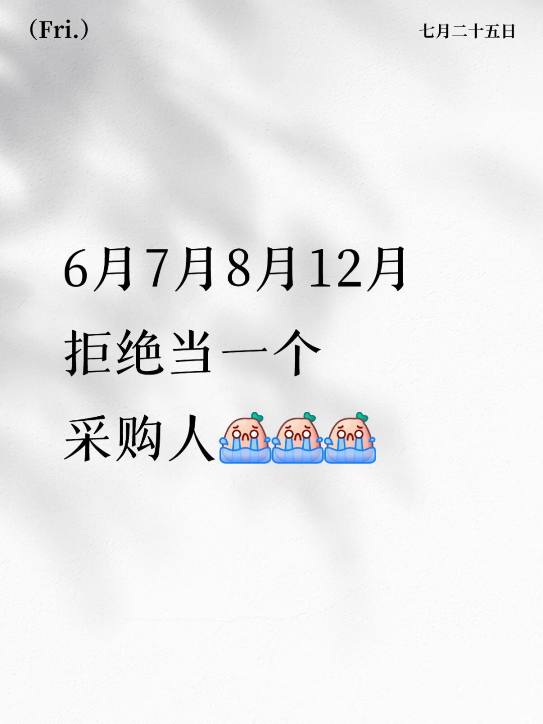 采购人最讨厌的月份