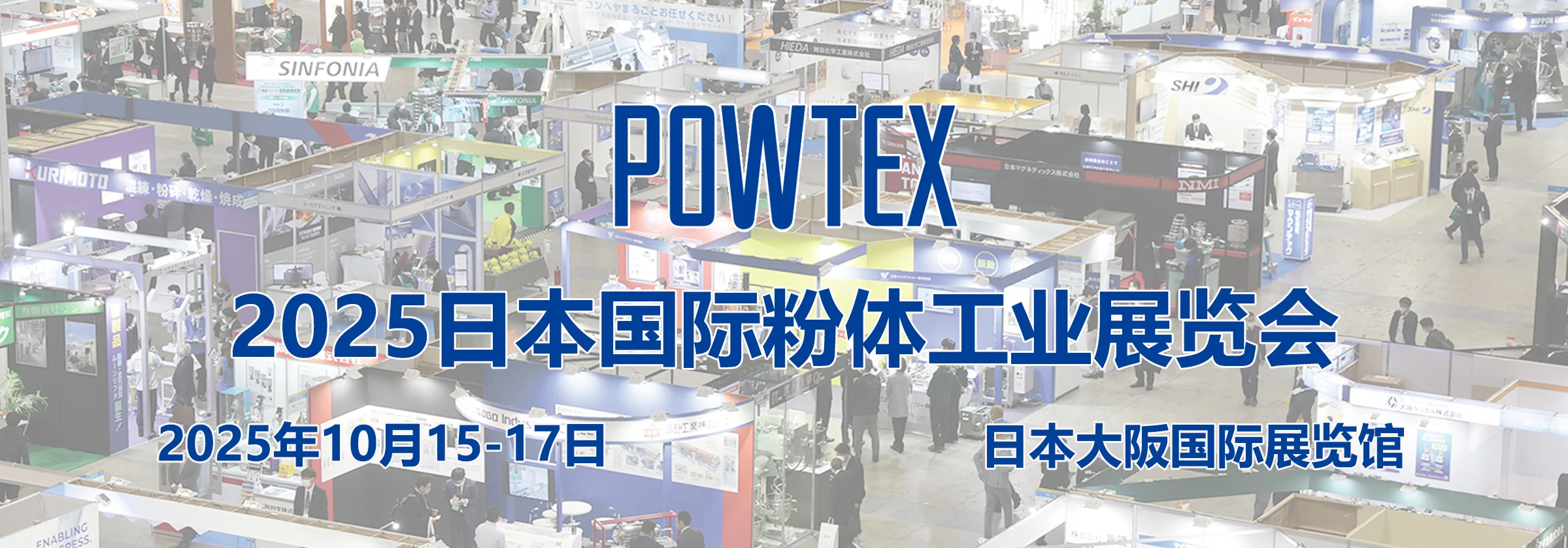 2025粉体工业展 POWTEX 2025