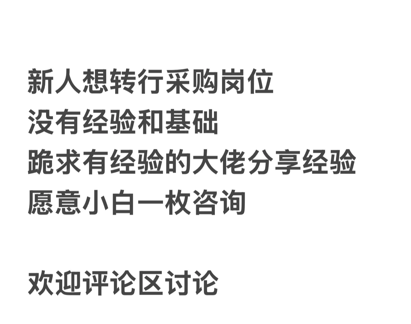 要转行采购了，想听听大家的经验分享