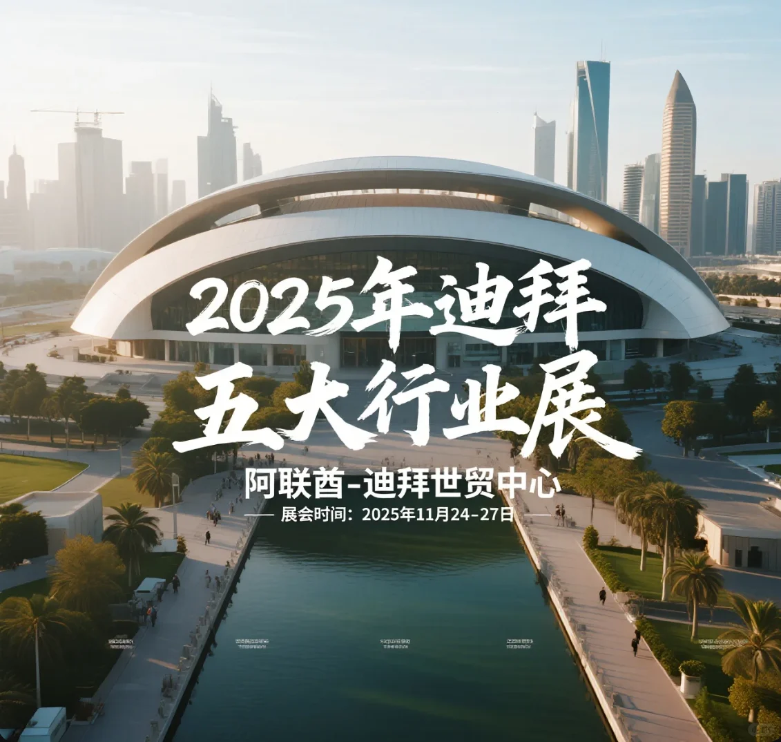 ? 迪拜建材展！抢中东万亿基建订单！