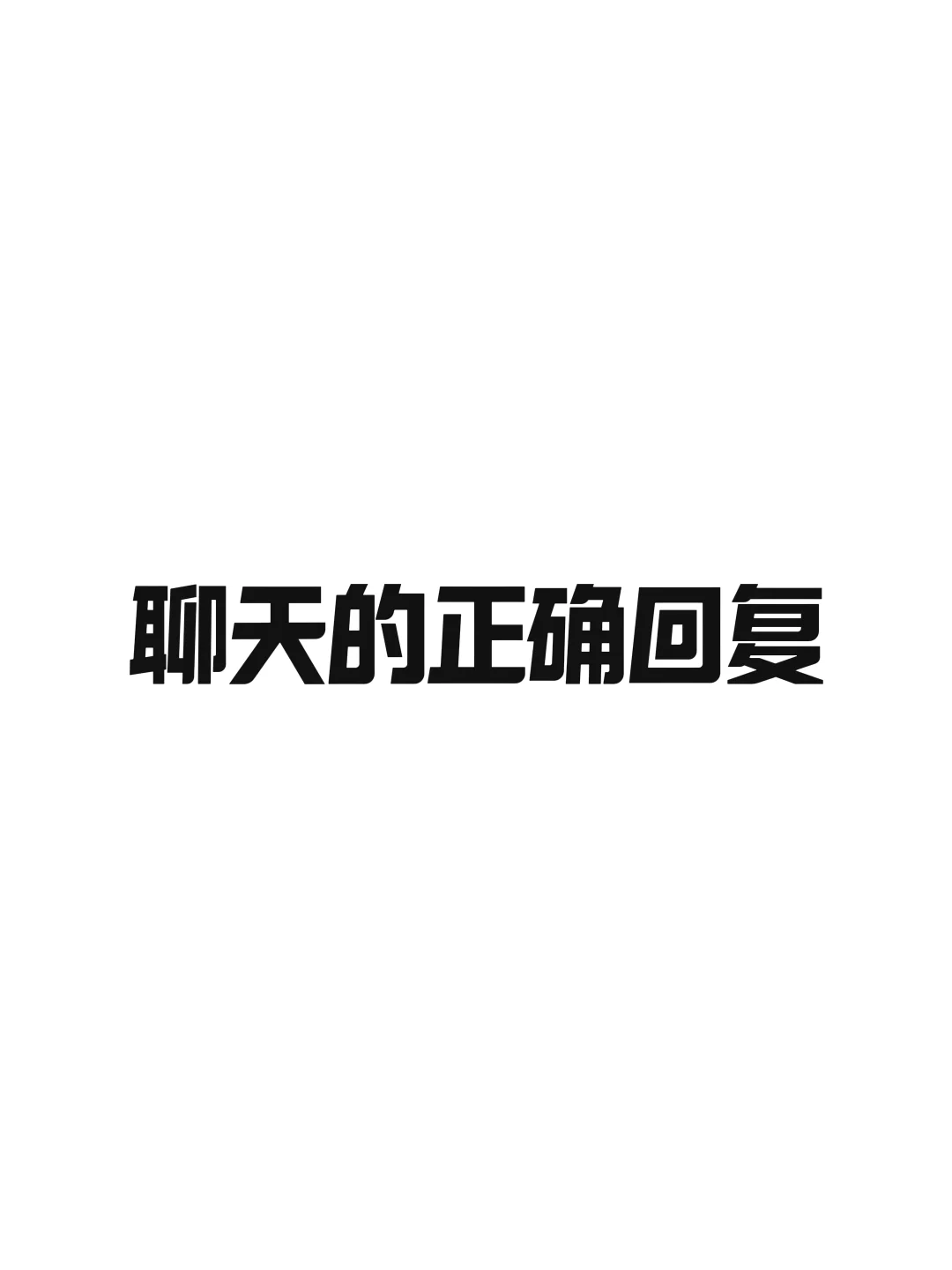 女生说你觉得你能驾驭得了我，应该怎么回应