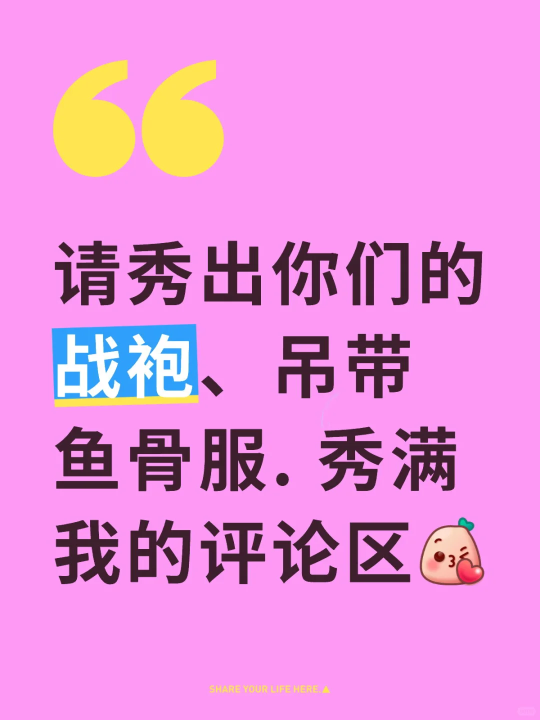 把你的QQ美衣秀出来?