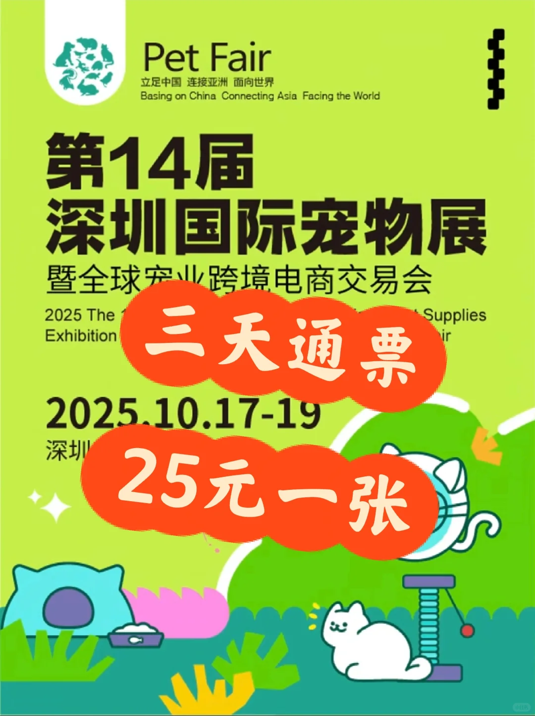 ?2025第十四届深圳宠物展|铲屎官必冲!