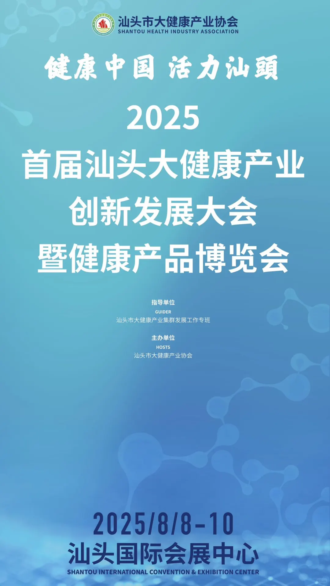 汕头健康展来啦!8.8-8.10 汕头会展中心见
