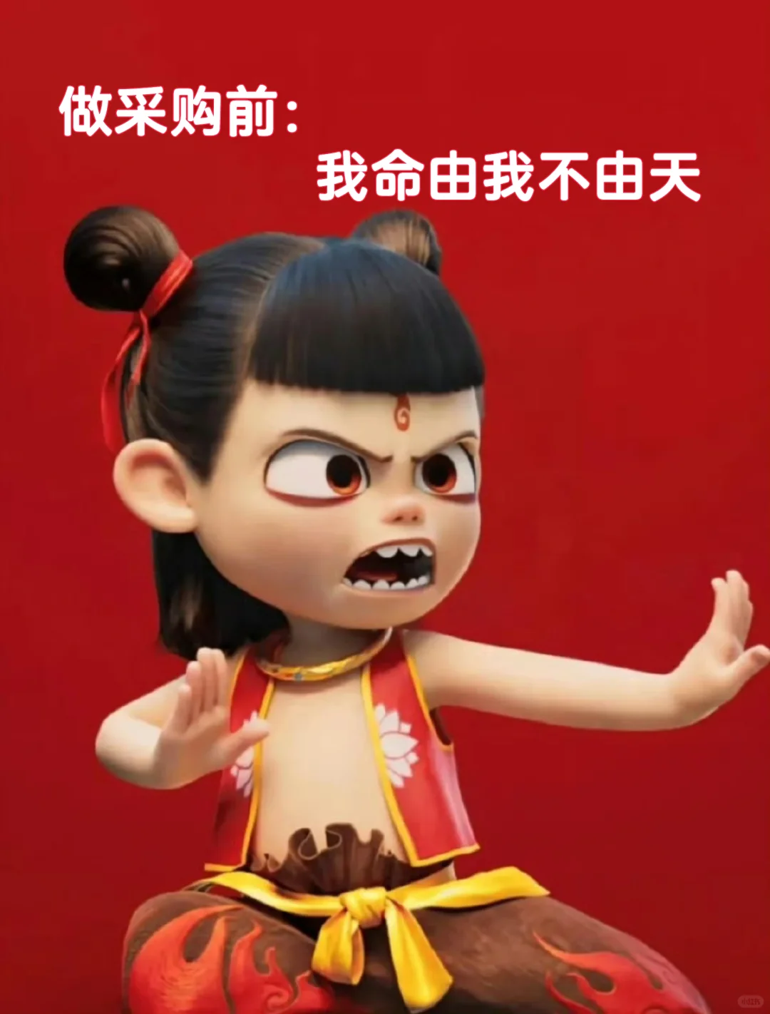 做采购前：我命由我不由天！?