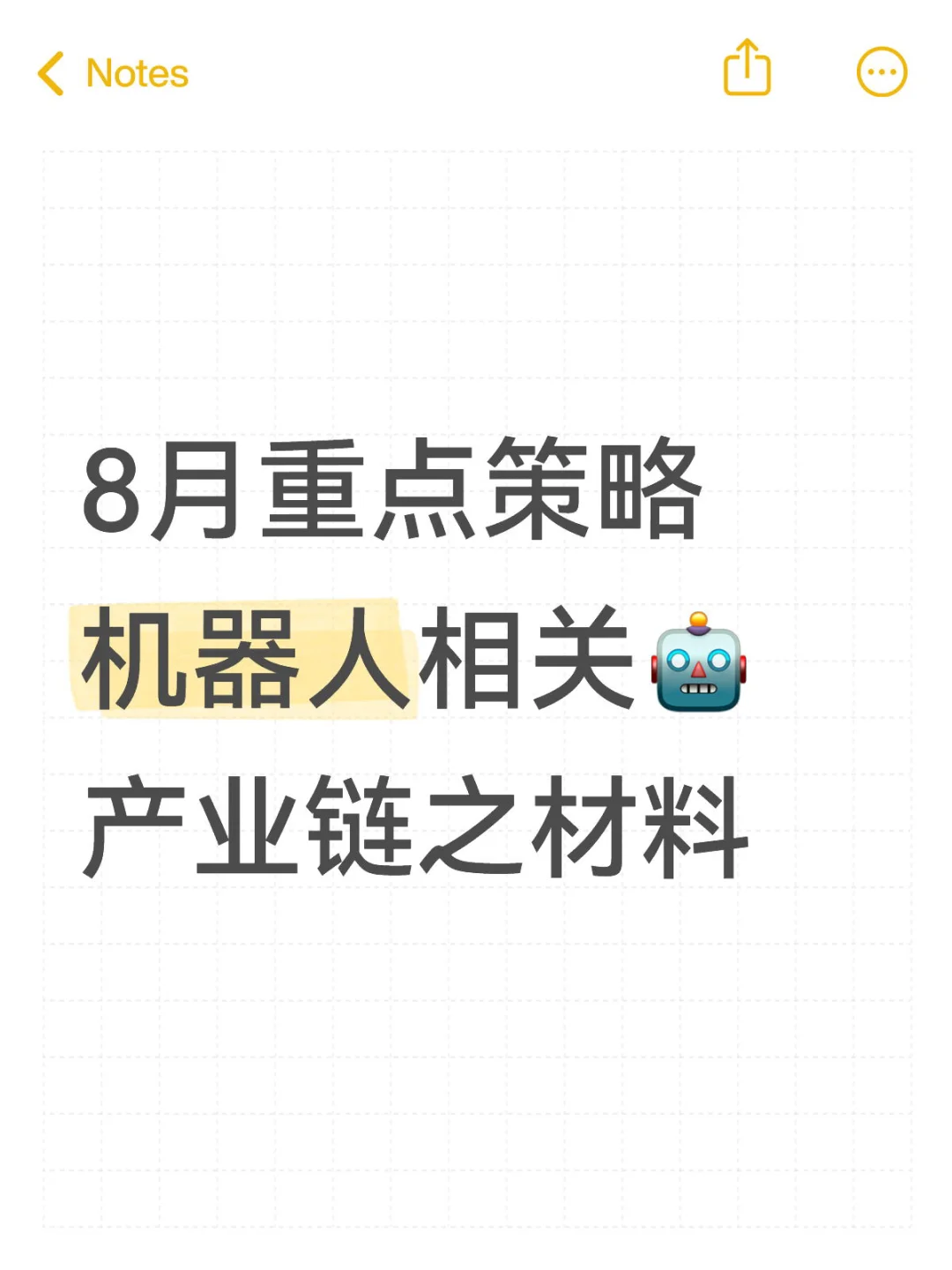 8月重点机器人产业链之材料
