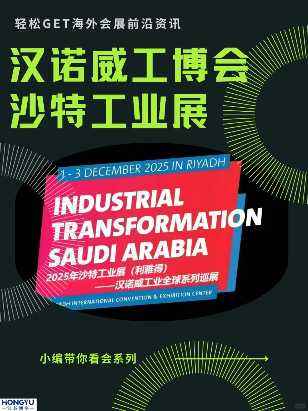汉诺威工业展空降中东！沙特工业展展位来啦