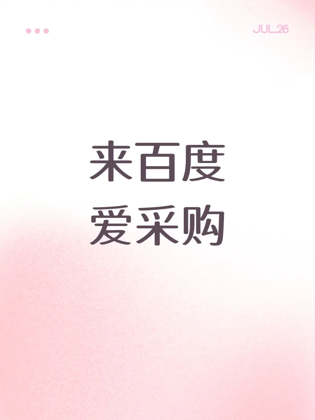 百度爱采购