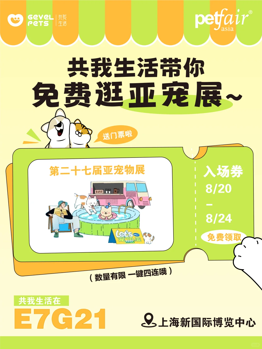共我生活×宠物fair 免费逛亚宠展