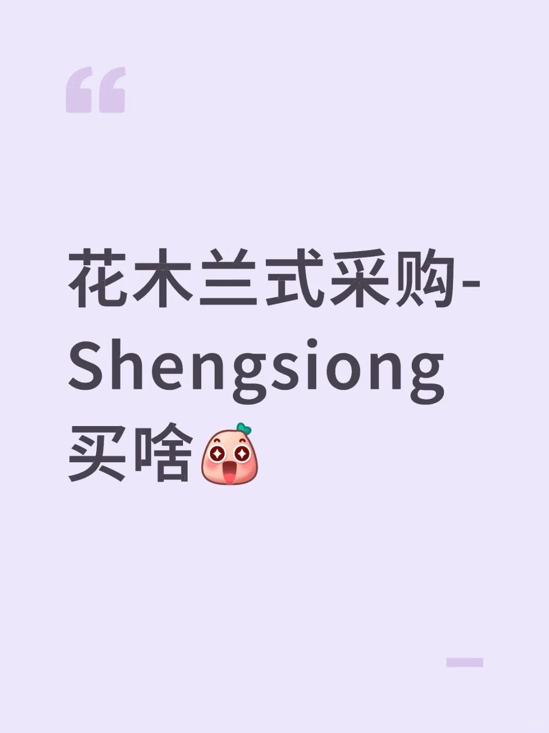 花木兰式采购-聊聊shengsiong买点啥