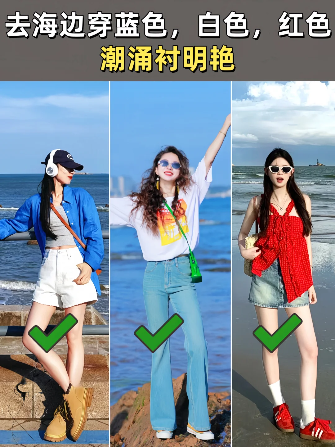 穿什么衣服去旅游拍照最好看。