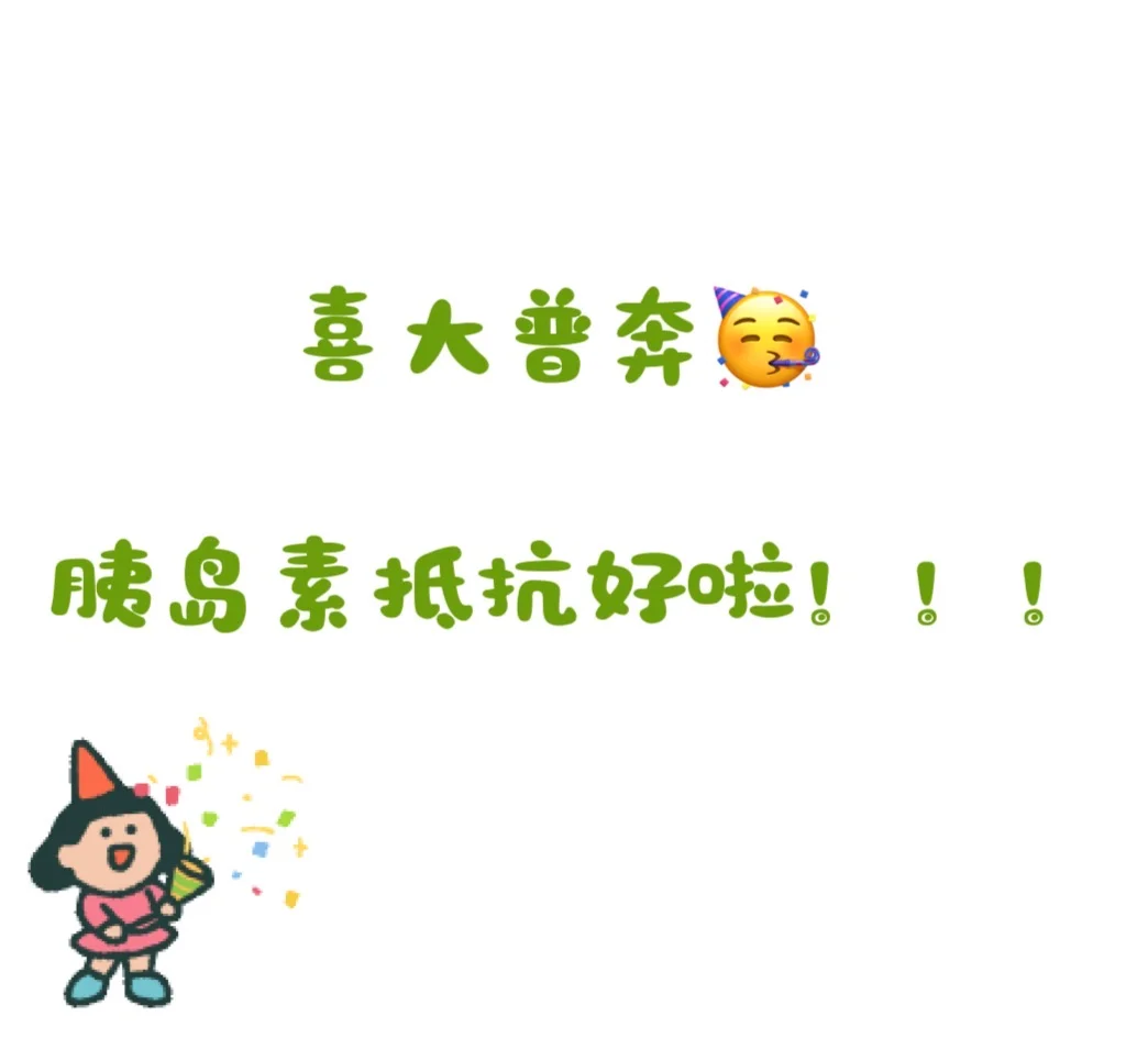 3个月胰岛素抵抗逆转!!