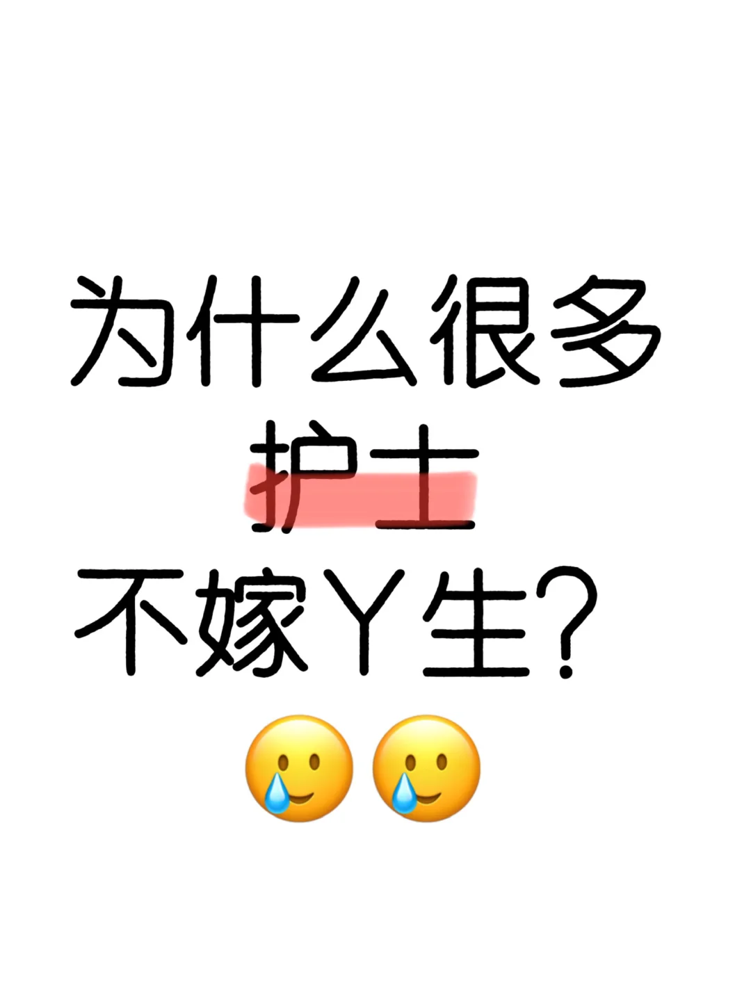 为什么很多护士都不嫁医生呢？