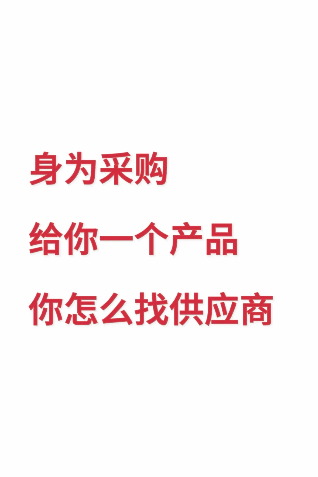 身为采购 给你一个产品你会怎么找供应商?
