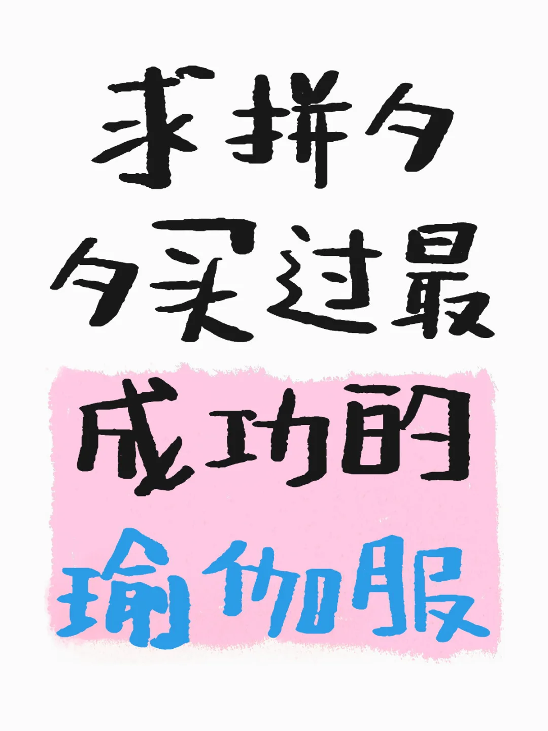 求PDD买过最成功的瑜伽服