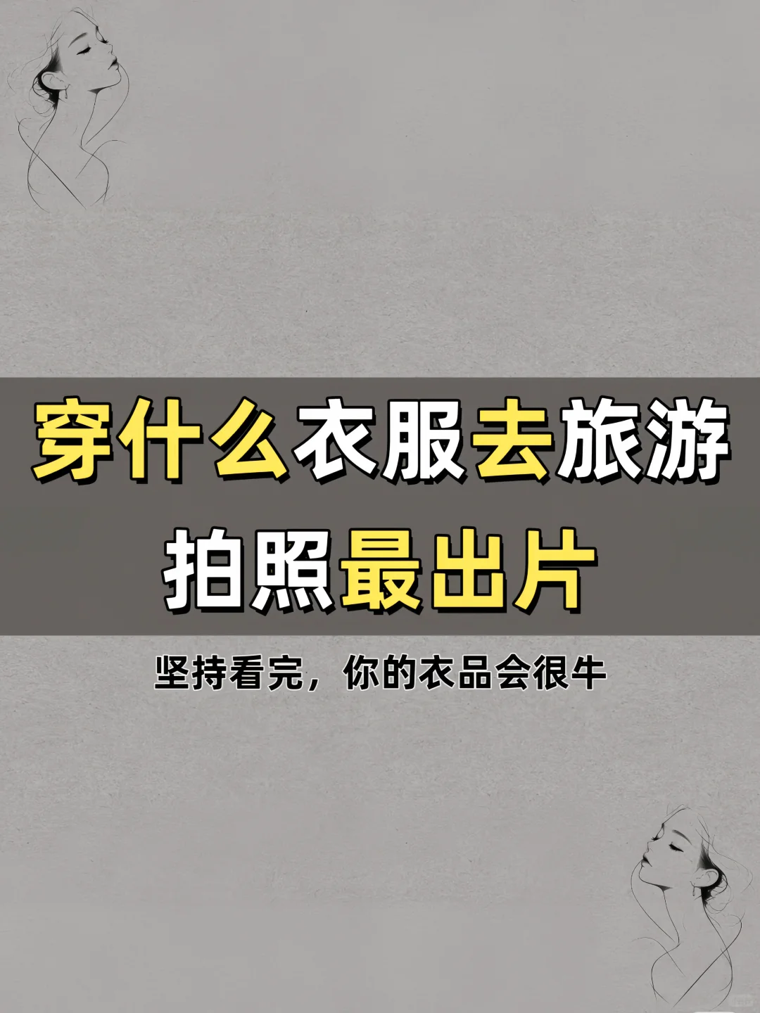 穿什么衣服去旅游拍照最好看。