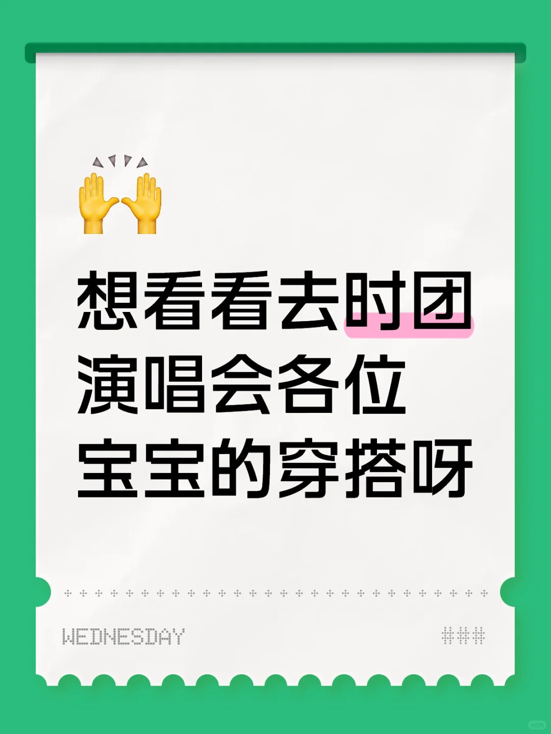 甩出你去时团演唱会的战袍