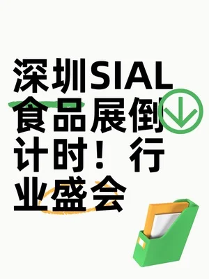深圳SIAL食品展9月1日启幕，行业巨头齐聚一