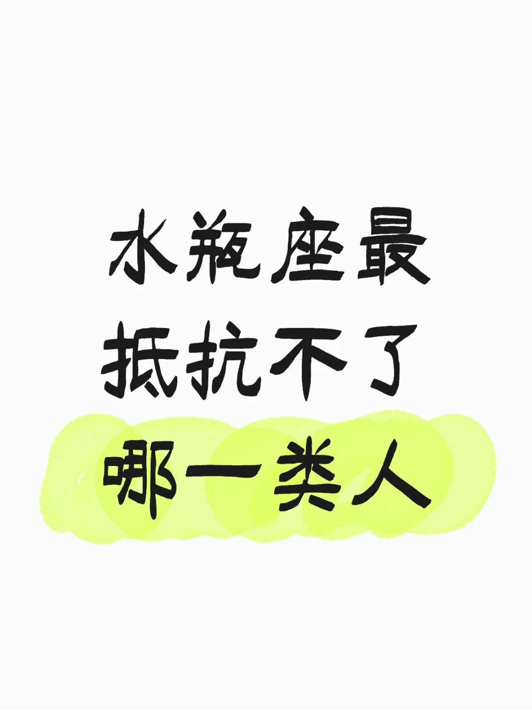 水瓶座最抵抗不了那一类人