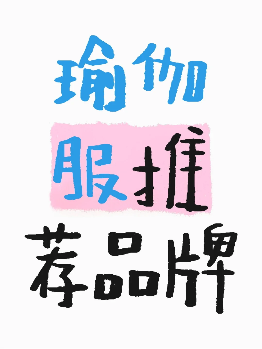 谁帮我推荐一下夏季瑜伽服既舒服又好看的。