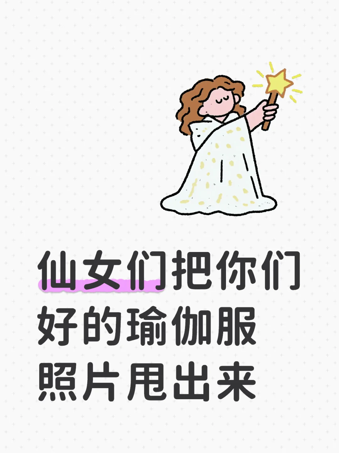 仙女们把你们好看的瑜伽服发出来