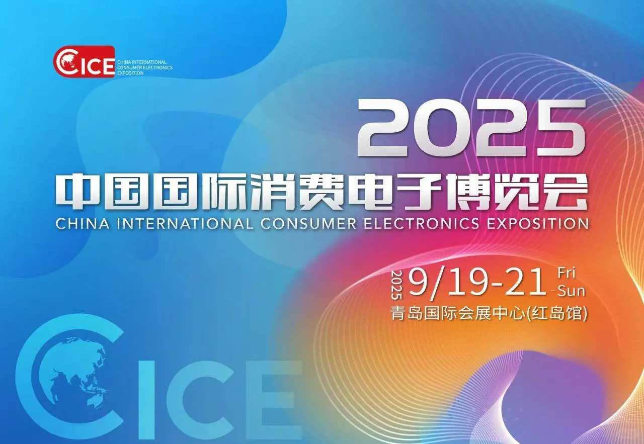 2025国际消费电子博览会