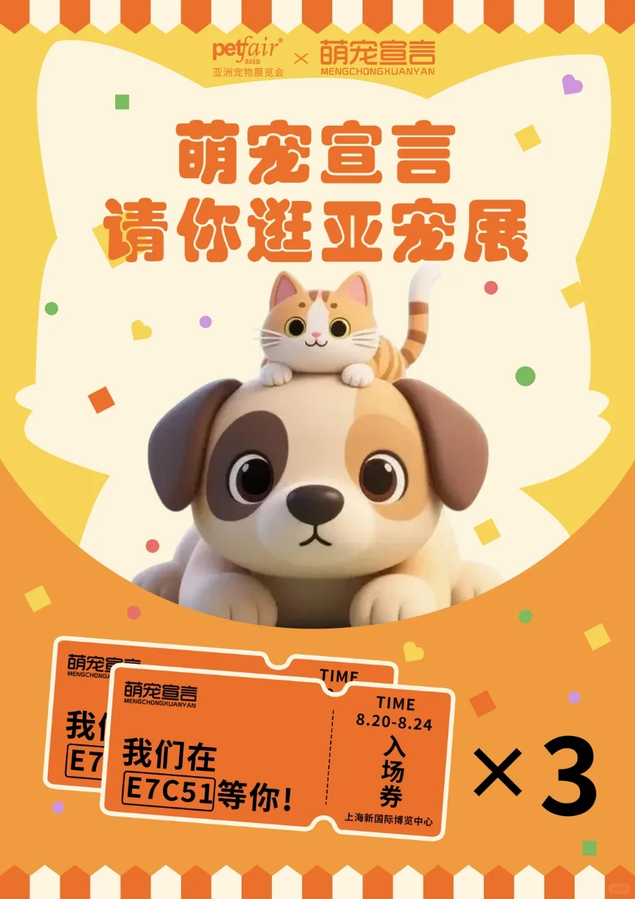 8月亚宠展｜【萌宠宣言】送门票来咯❗️❗