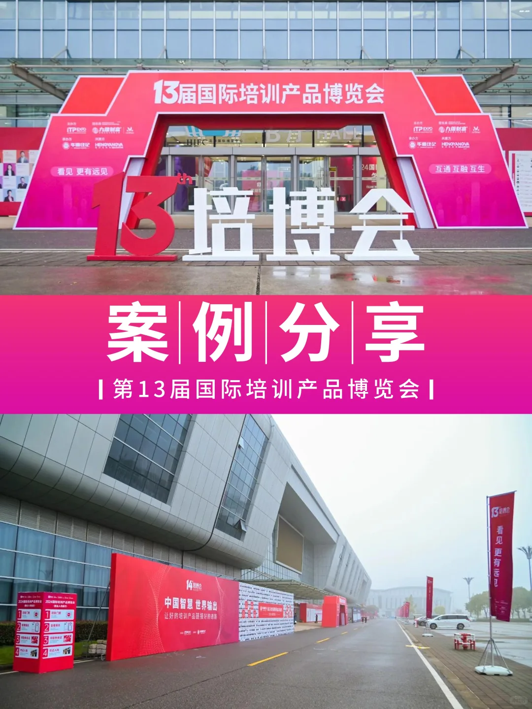 案例分享 | 第13届国际培训产品博览会