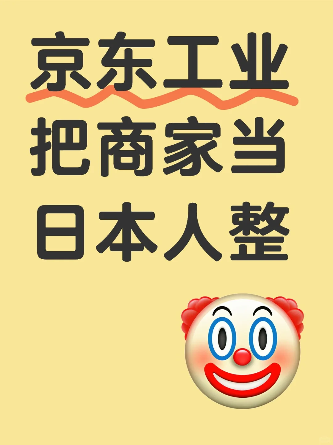 京东工业把商家当日本人整