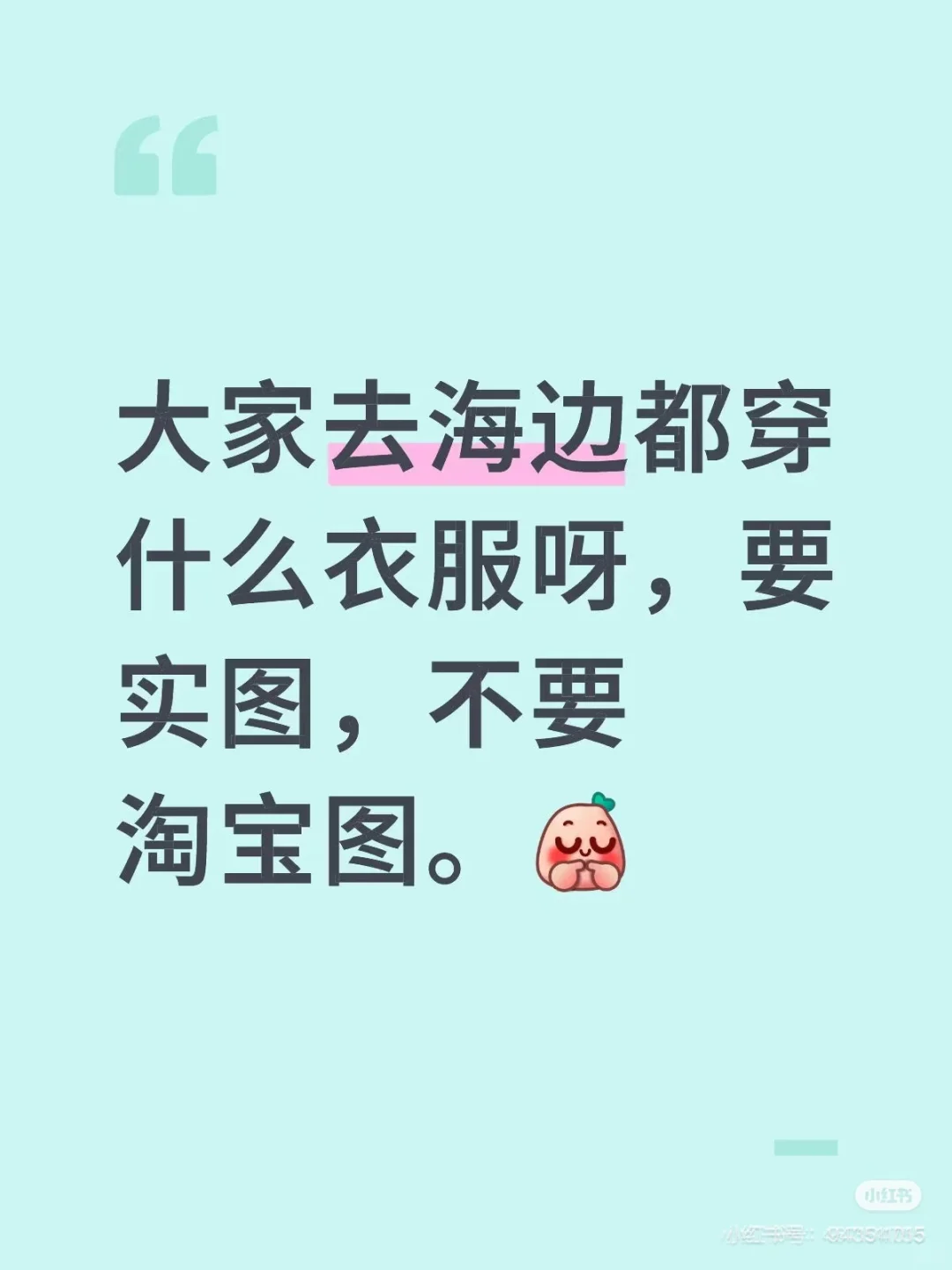 大家去海边都穿什么衣服呀