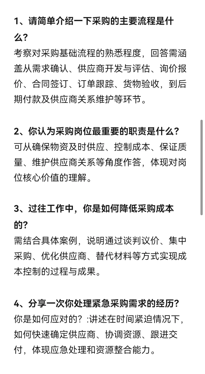 采购面试问题精选