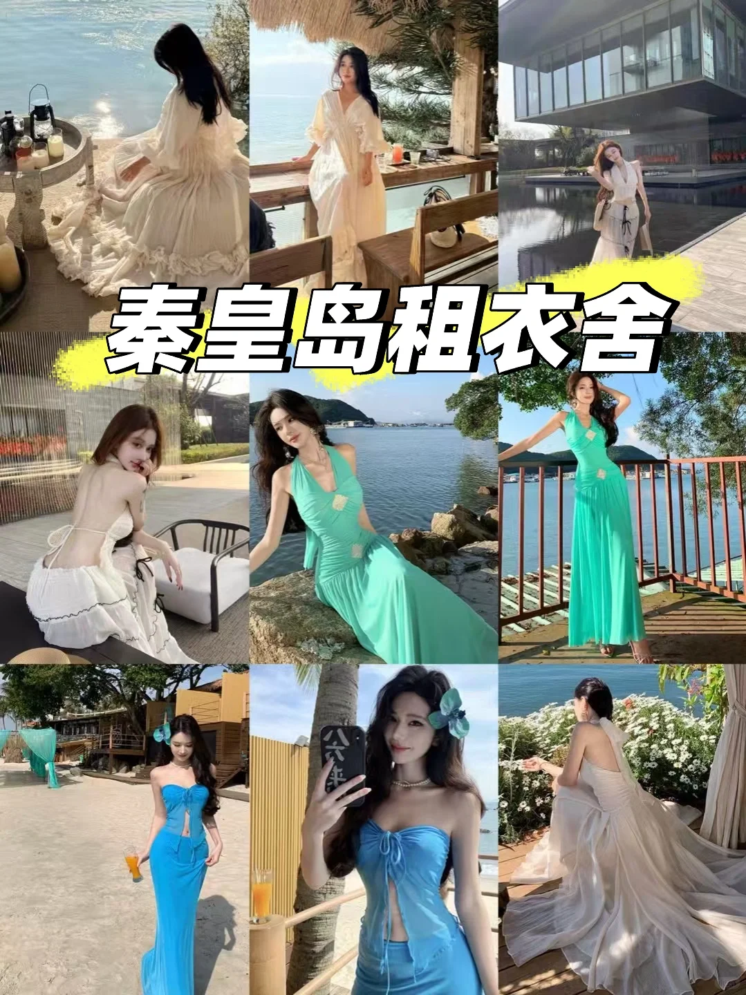 六月来秦皇岛穿什么??不用买衣服直接租!!