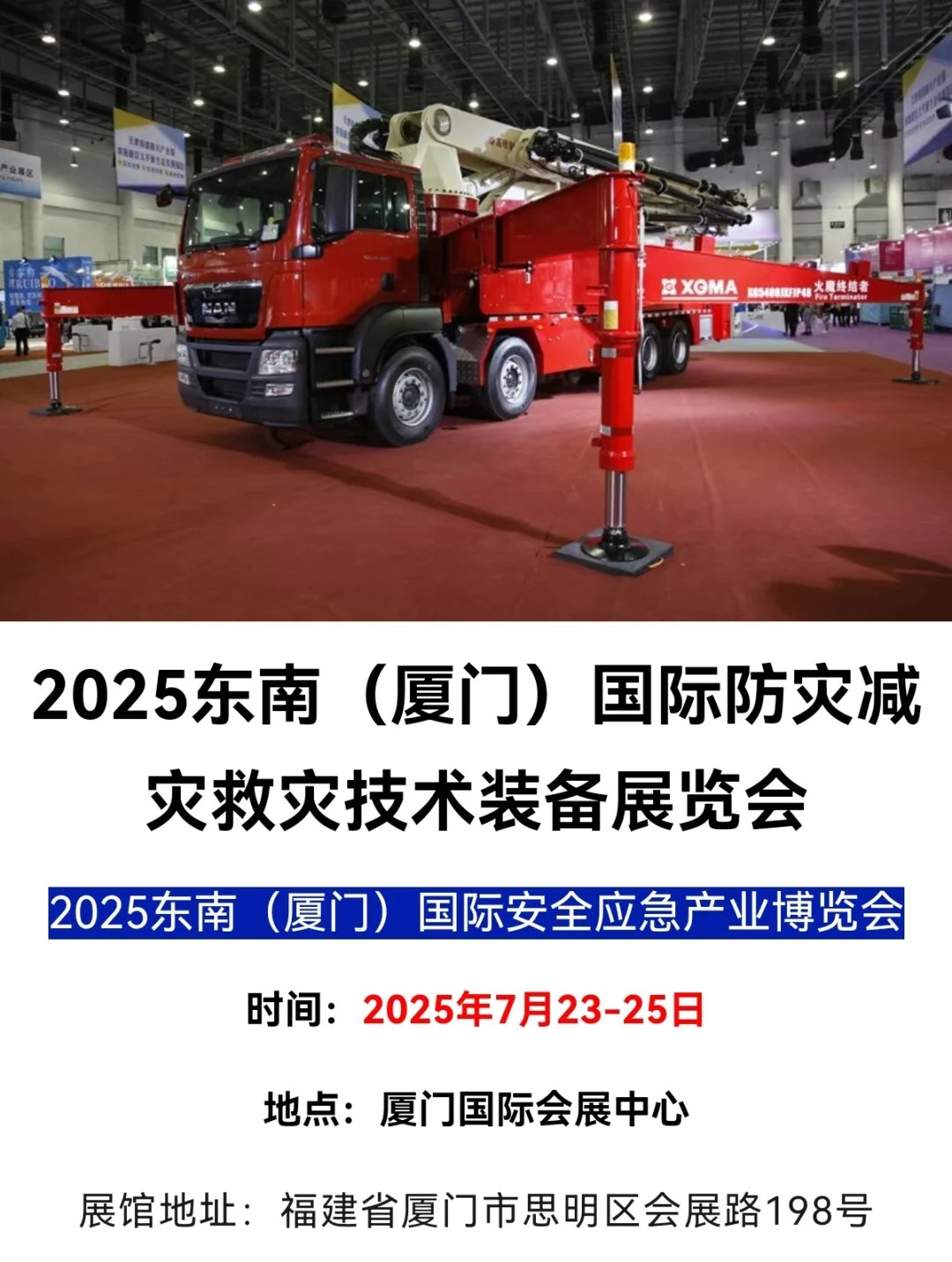 厦门防灾减灾展2025年7月23日