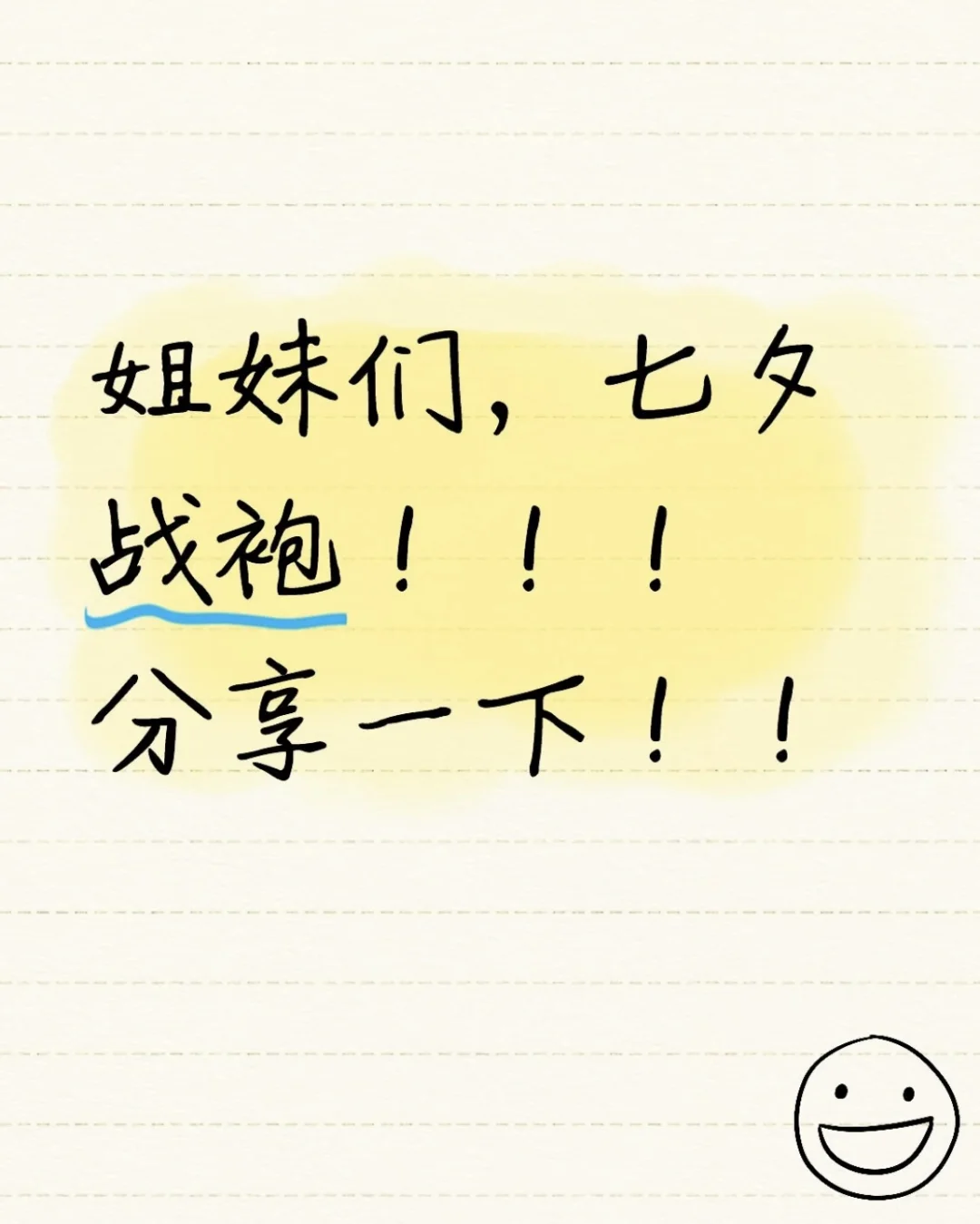 姐妹们七夕战袍穿什么？