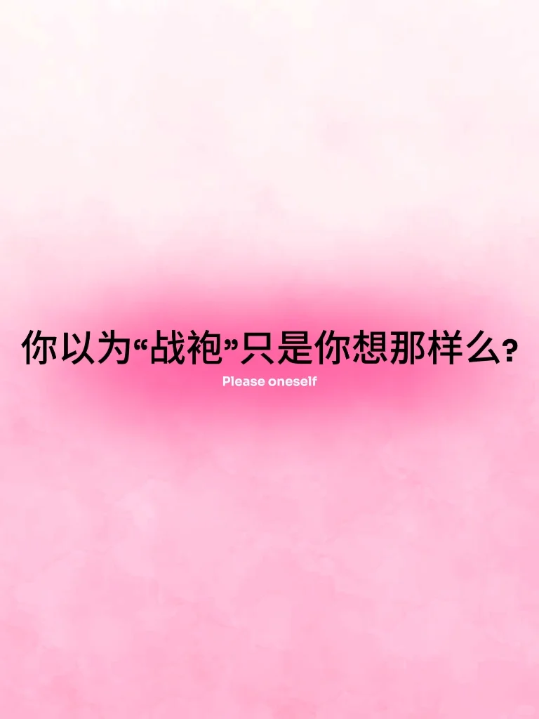 衣橱里那件战袍,意义正在被改写