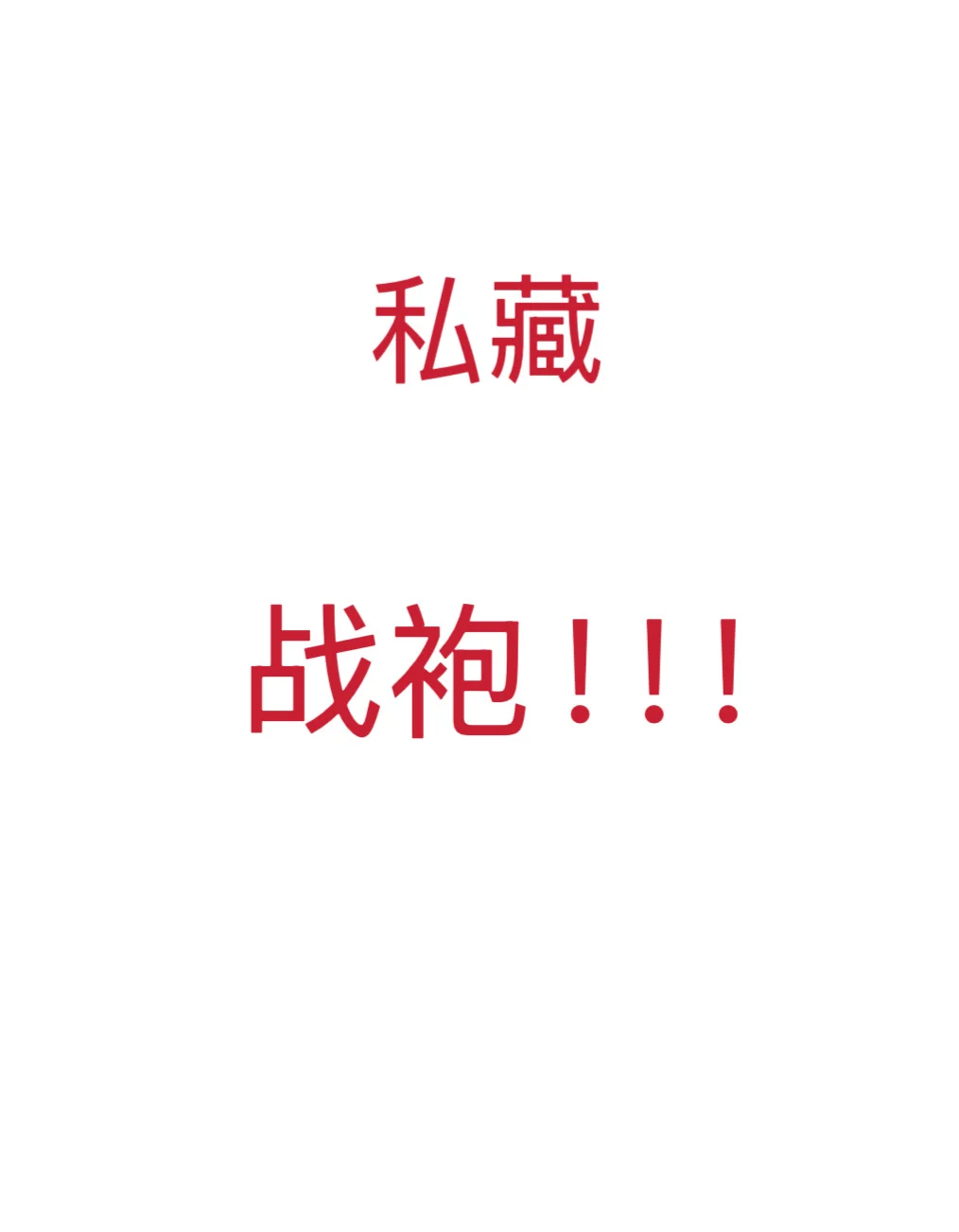 姐妹们把你们战袍分享出来！！！