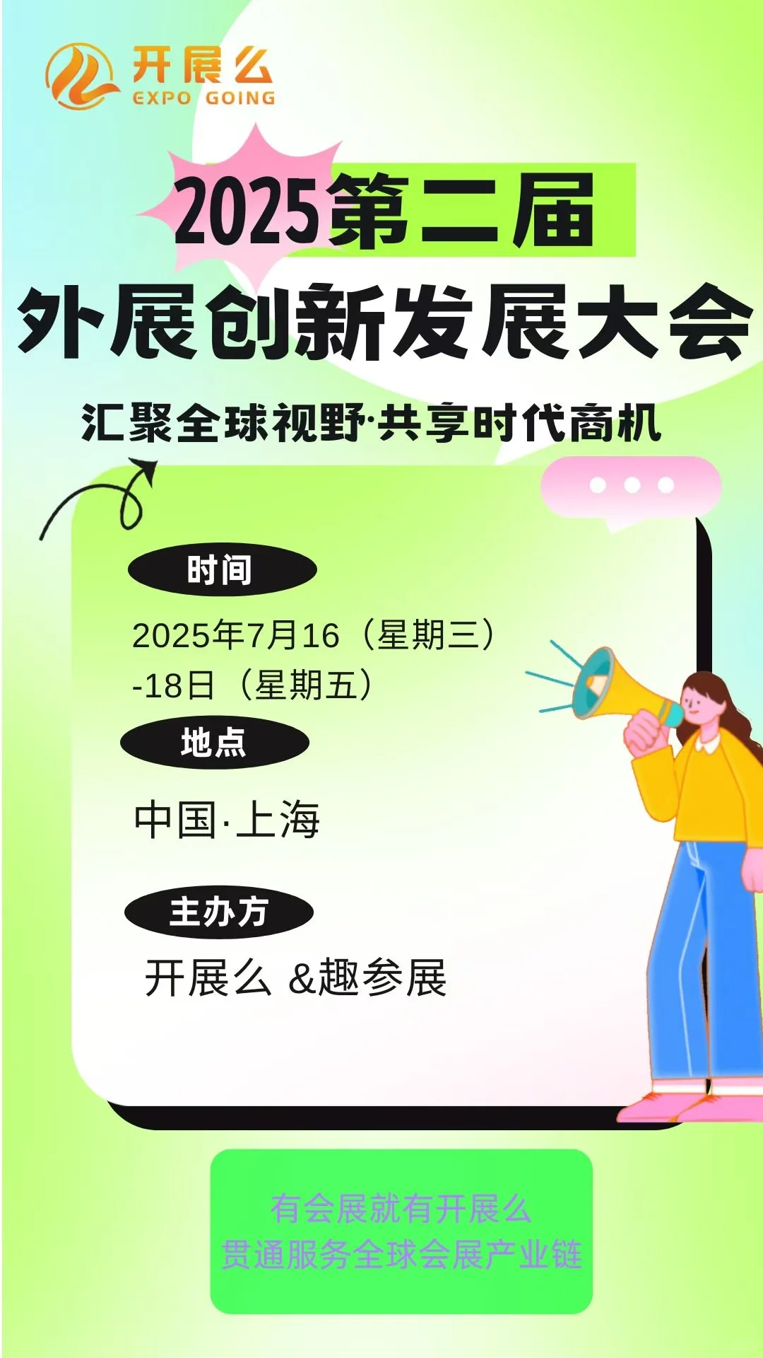 开展么第二届外展大会—上海站