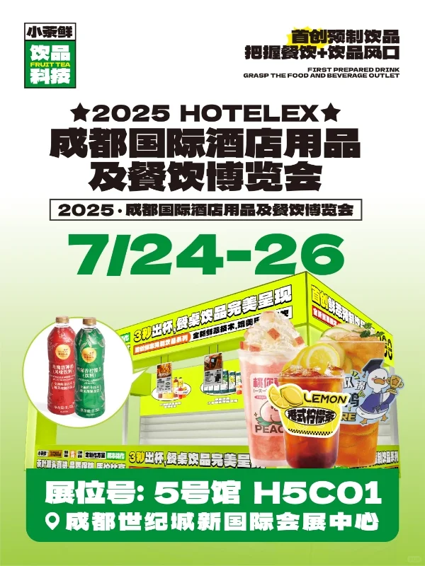 成都餐饮博览会 | 餐饮老板都在找的茶饮方