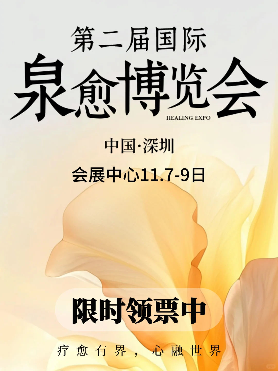 深圳第二届国际疗愈博览会启幕?限时领票