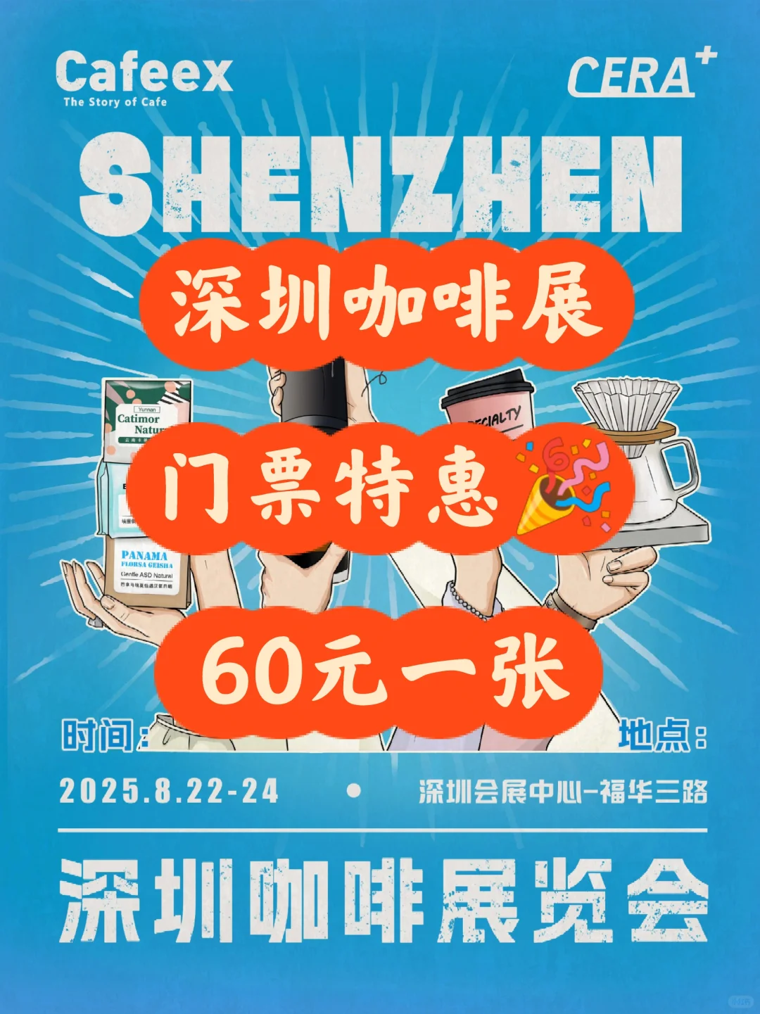 2025深圳咖啡展来啦!门票限时?60元一张