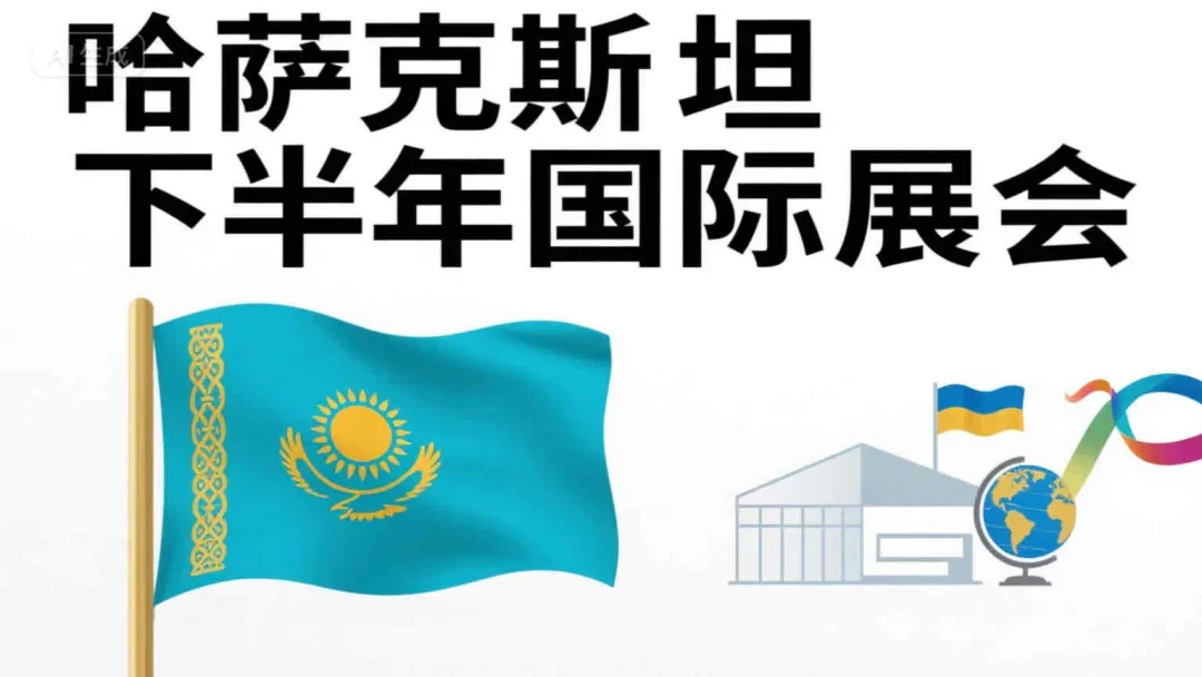 哈萨克斯坦下半年国际展会