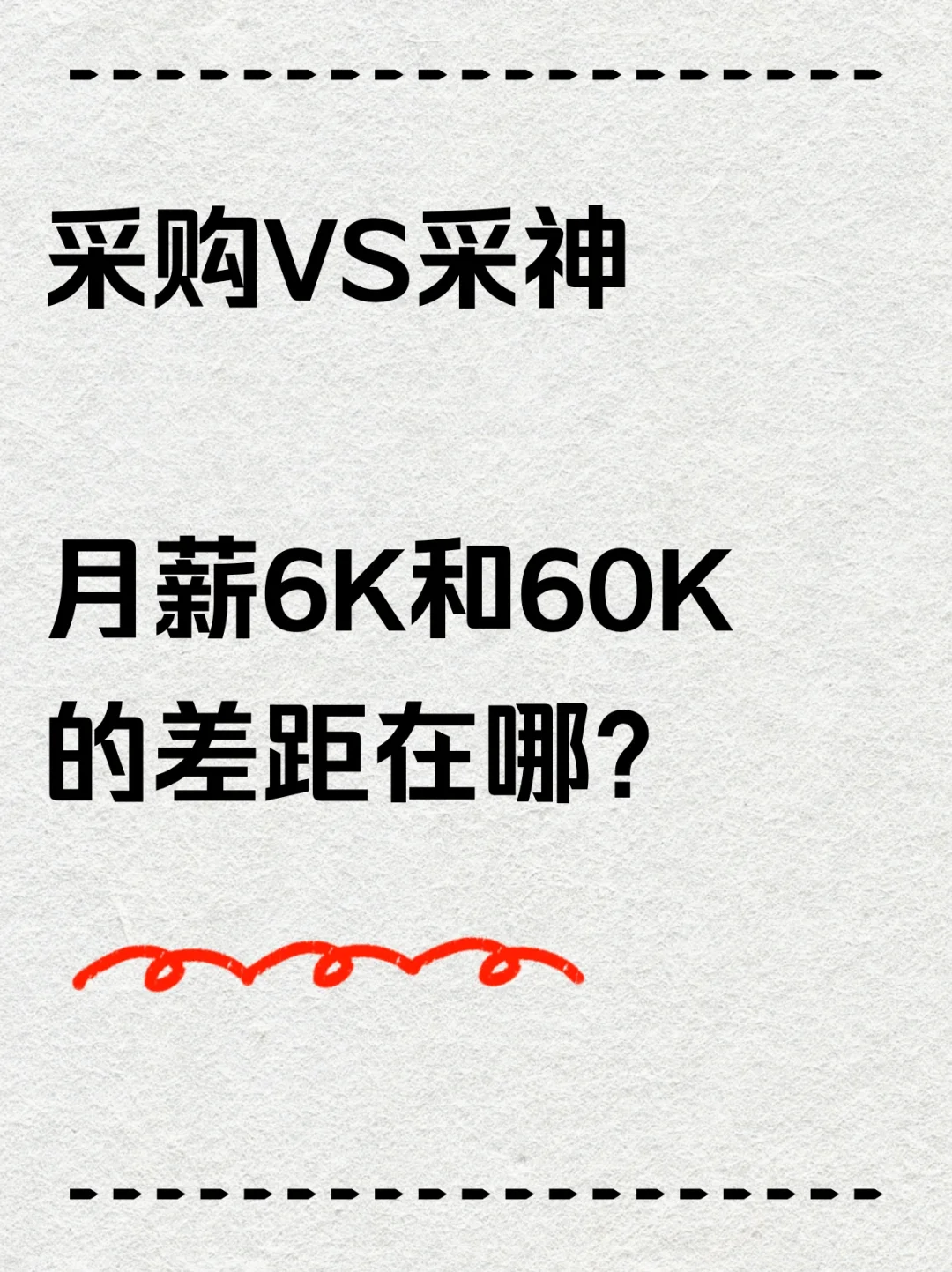 采购和采神,月薪6k和60k的差距在哪?