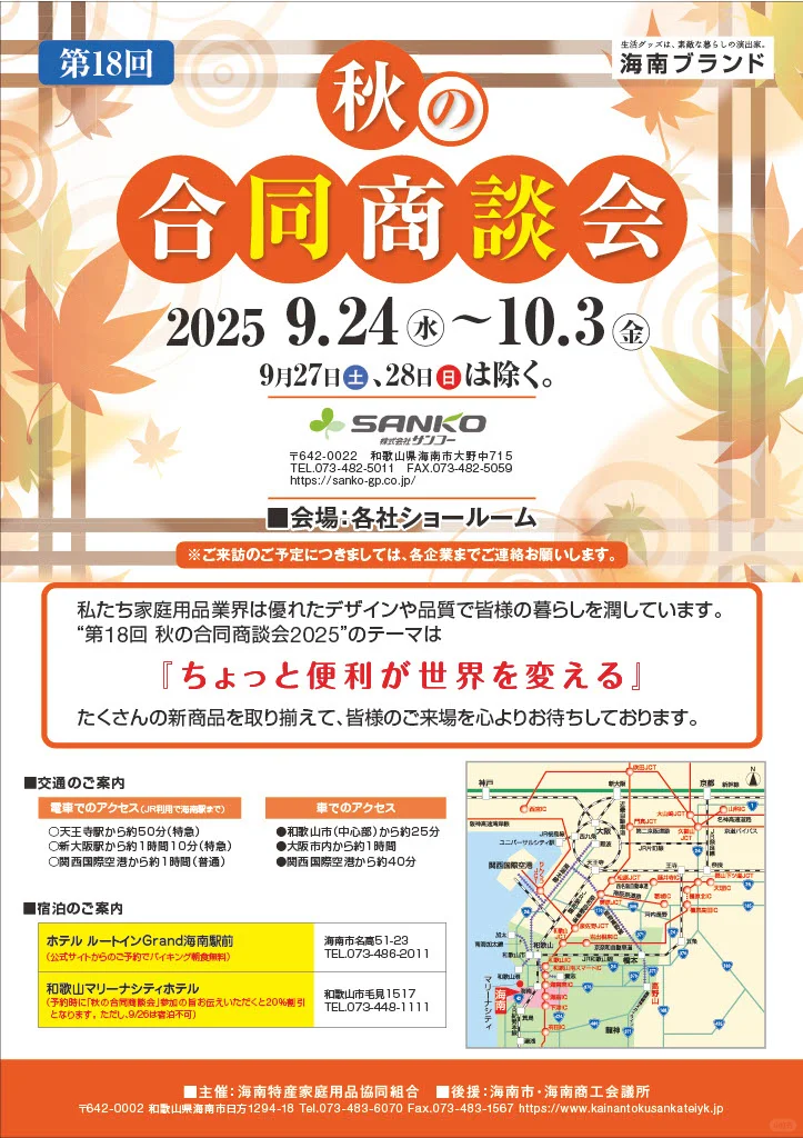 日本商谈会，家庭用品采购看过来